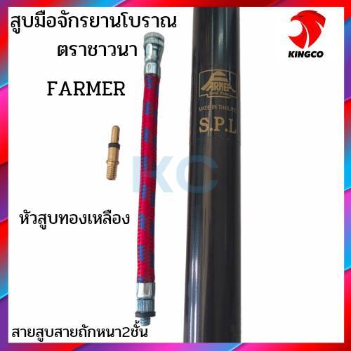 สูบมือจักรยานโบราณ-สูบมือ-สูบลม-สูบลมอัดแรง-ตรา-power-พาวเวอร์-และ-farmer-ชาวนา