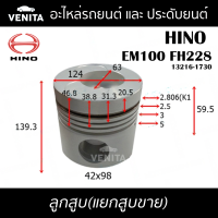 EM100 FH228 รูไม่ทะลุ ลูกสูบ (แยกลูก) พร้อมสลัก HINO  EM100 FH228 ฮีโน่  EM100 FH228 13216-1730 STD ลูกสูบพร้อมสลัก IZUMI SKURA MAHLE หยดน้ำ ART