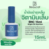 Beaucat ออยบำรุงเล็บ 15ml สําหรับดูแลเล็บ ช่วยให้ความชุ่มชื้น ป้องกันผิวตายแล้ว