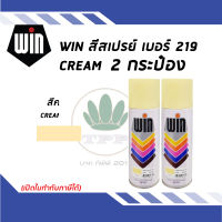 WIN สีสเปรย์อเนกประสงค์ CREAM สีครีม เบอร์ 219 ขนาด 400cc. (จำนวน 2 กระป๋อง)