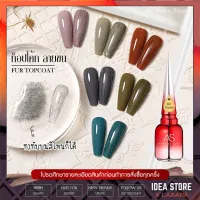 AS Fur Top Coat ท็อปโค้ท ลายขน 15ml ยาทาเล็บเจล เงา สวย ติดทนนาน พร้อมส่ง!