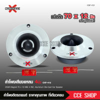 Crossfire-x ทวิตเตอร์เสียงแหลมจานขนาด 4 นิ้ว สีเงินหน้าโลหะ แม่เหล็ก70*12มิล วอยส์สีเงิน25.5มิล อย่างดี พร้อมซีกันขาดสีแดงคุณภาพ 1/2ดอกเลือกตาม