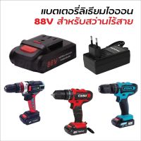 แบตสำรอง และ สายชาร์จ (Lithium-Ion Battery : Li-Ion) แบตแบนเล็ก แบตสว่านไร้สาย สว่านแบต