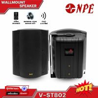 NPE V-ST802 B ตู้ลำโพงผนัง 8นิ้ว 50w แท้?% ลำโพง ลำโพงติดผนัง ตู้ลำโพง ยึดผนัง 2ทาง จำนวน 1คู่ Wallmount speaker