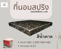 BD4. ที่นอนสปริง ขนาด 3 ฟุต ความหนา 8 นิ้ว สีน้ำตาล ขดลวดสปริงหนา 2.0 มิล