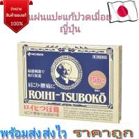 NICHIBAN ROIHI-TSUBOKO กอเอี๊ยะ ญี่ปุ่น แผ่นติดต้านอาการปวด