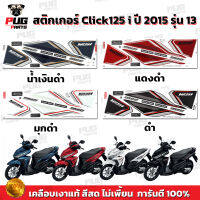 สติกเกอร์Click125i ปี2015 รุ่น13 (สีสด เคลือบเงาแท้)สติกเกอร์คลิก125i ปี2015 รุ่น13 สติ๊กเกอร์Click125i Premium Sport