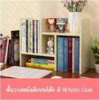 ETC ชั้นวางหนังสือบนโต๊ะ ชั้นวางหนังสือ ปรับเปลี่ยนรูปทรงได้ - สี White Oak