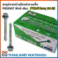 สกรูปลายสว่านยึดหลังคาเหล็ก (สันลอน) PROFAST ฟิกซ์-เขียว (บรรจุ 100 ตัว)