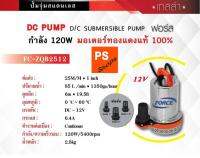 ปั้มแช่แบตเตอรี่  DV 12V รุ่น FC-ZQB2512 (เก็บเงินปลายทาง)