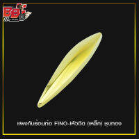 แผงกันร้อนท่อ FINO-Iหัวฉีด (เหล็ก)