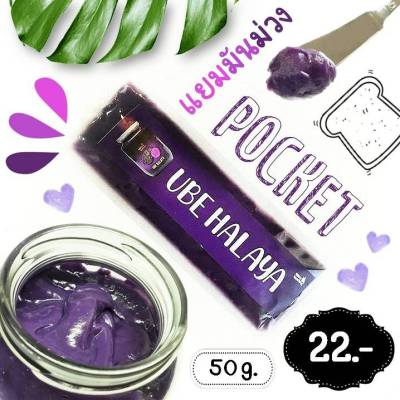 แยม มันม่วง ไซส์มินิ Pocket Ube Halaya โฮมเมด สดใหม่ พรีเมี่ยม 50 กรัม (Net weight) หอมนุ่มนมเนยมันม่วงละมุน จากร้าน โตโต้ อินาซาล