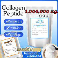 [1,000,000 mg] ผงคอลลาเจนแท้ เพียว100%ไม่ผสม เกรดพรีเมียม (แถมVitaminC+ช้อนตวง) เห็นผลไว Collagen ราคาถูกที่สุด ทานได้นานเป็นเดือนๆ ครอลาเจน คลอราเจน