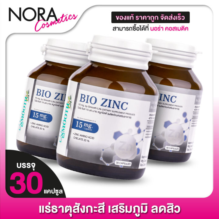 smooth-life-bio-zinc-สมูทไลฟ์-ไบโอ-ซิงค์-15-มก-3-กระปุก-แร่ธาตุสังกะสี