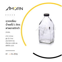 AMORN - ขวดเหลี่ยมน้ำผลไม้ 1 ลิตร ฝาพลาสติกดำ - ขวดน้ำ ขวดใส่เครื่องดื่ม ขวดทรงเหลี่ยม ขวดฝาพลาสติก ขนาด 1 ลิตร