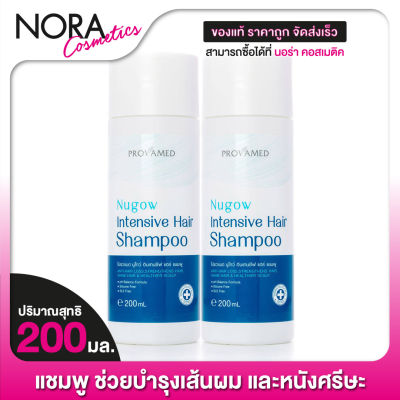 [2 ขวด] แชมพู PROVAMED Nugow Intensive Hair Shampoo โปรวาเมด นูโกว์ แชมพู [200 ml.] แชมพูบำรุงเส้นผมและหนังศรีษะ