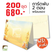 การ์ดเชิญงานบวช การ์ดงานบวช การ์ดพับ 2 ตอน พร้อมซอง จำนวน 200 ชุด