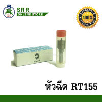 หัวฉีด RT155 ยี่ห้อ MAWIN สำหรับเครื่อง คูโบต้า