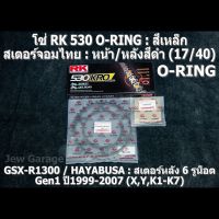 ชุดโซ่ RK + สเตอร์จอมไทย Jomthai : โซ่ RK 530 O-RING และ สเตอร์หน้า + สเตอร์หลังสีดำ (17/40) SUZUKI : GSX-R1300 Gen1 ปี1999-2007 ,HAYABUSA ,GSXR1300 ,HAYA