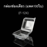 กล่องพลาสติกใสช่องเดียว ฝาติด บรรจุภัณฑ์พลาสติก รหัส F-124