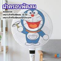 Time Zones ตาข่ายครอบฝาพัดลม ที่ครอบพัด ลายการ์ตูน ป้องกันฝุ่น Electric fan protection cover