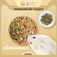 อาหารหนูแฮมสเตอร์ รสทะเลและผักผลไม้ ขนาด400g