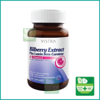 Vistra Bilberry Extract Plus Lutein วิสทร้า บิลเบอร์รี่ (30 แคปซูล) ช่วยบำรุงและถนอมดวงตา