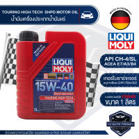 LIQUI MOLY Touring High Tech SHPD-Motor Oil 15W-40 1L. API CH-4/SL ACEA A3/B4-16,E7-16 ดีเซล  น้ำมันเครื่อง ลิควิ โมลี่ น้ำมันเครื่องประเภท mineral น้ำมันเครื่องรถยนต์