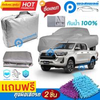 ผ้าคลุมรถยนต์ TOYOTA REVO ผ้าหนา คุณภาพดี ผ้าคลุมรถ กันน้ำได้ waterproof car cover