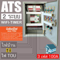 3P 100A ตู้ ATS Automatic Transfer System 380V  สวิตซ์สลับแหล่งจ่ายไฟ อัตโนมัติ ผ่าน ทามเมอร์ sinv WIFI ระบบไฟฟ้าสำรอง ไฟบ้าน ตู้สลับไฟ TOU