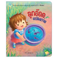 Book World หนังสือนิทานเสริมประสบการณ์ ลูกอ๊อดแปลงกาย