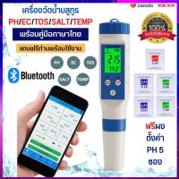 เครื่องวัดน้ำ บลูทูธ 5 IN 1 PH EC TDS TEMP SALT น้ำ น้ำบ่อปลา เครื่องวัดอัจฉริยะ ไฮโดรโปนิกส์ สระว่ายน้ำ ที่วัดน้ำ เครื่องวัดน้ำ