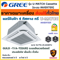 เฉพาะเครื่อง/ชำระเต็ม Gree กรี แอร์ ฝังฝ้า 4ทิศทาง รุ่น (GULD -T/A-T) U Match Cassette Inverter R32 เบอร์ 5# ประกัน 5ปี ของแท้จากโรงงาน (ส่งฟรีทั่วไทย*)