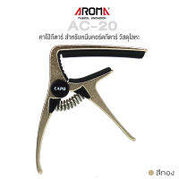 Aroma AC-20 Guitar Capo คาโป้กีตาร์ อย่างดี แบบหนีบ วัสดุโลหะ ใช้ได้ทั้งกีตาร์โปร่ง / กีตาร์ไฟฟ้า (สีทอง)