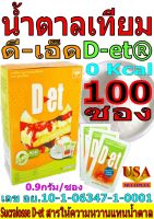 FDI น้ำตาลเทียม ซูคราโลส ดี-เอ็ด (D-et®) 0.9g. จำนวน100ซอง(1กล่อง)