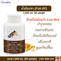 ส่งฟรี!! น้ำมันปลา กิฟฟารีน โอเมก้า 3 DHA ความจำ สมอง ข้อ เข่า กระดูก ลดคอเลสเตอรอล 1,000 มก.90 แคปซูล