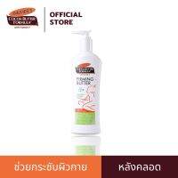 Palmers Firming Body Lotion 315 ml. โลชั่นบำรุงผิวหลังคลอด สูตรเชียร์บัตเตอร์ มีคอลลาเจนและอีลาสติน ช่วยให้ผิวยืดหยุ่น นุ่มชุ่มชื้น