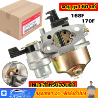 【คาร์บูเรเตอร์ HONDA GX160/168F 170】คาบู คาบูเรเตอร์เครื่องสูบน้ำ รุ่น GX160