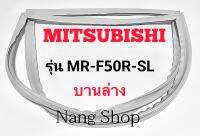 ขอบยางตู้เย็น Mitsubishi รุ่น MR-F50R-SL (บานล่าง)