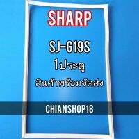 SHARP ขอบยาง ประตู ตู้เย็น 1ประตู  รุ่นSJ-G19S จำหน่ายทุกรุ่นทุกยี่ห้อ สอบถาม ได้ครับ