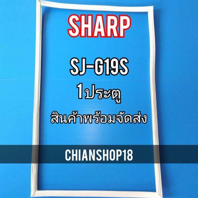 SHARP ขอบยาง ประตู ตู้เย็น 1ประตู  รุ่นSJ-G19S จำหน่ายทุกรุ่นทุกยี่ห้อ สอบถาม ได้ครับ