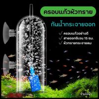 ครอบแก้วหัวทราย กันน้ำกระจายออก (Air Stone Glass Cover) พร้อมหัวทราย สายยาง และจุ๊บยางในเซต | บ้านไม้น้ำ?