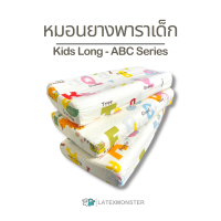 หมอนยางพาราแท้สำหรับเด็ก - Latex Pillow (Kid Pillow Long) ผลิตจากน้ำยางไทย มีใบรับรอง ราคาสบายกระเป๋า