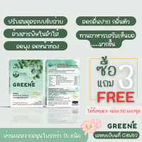 Greene Detox กรีนเน่ดีท็อกซ์ - เซ็ต 3 แถม 3 ลดท้องผูก ถ่ายสบาย ไม่ปวดบิด