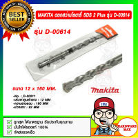 MAKITA ดอกสว่านโรตารี่ SDS 2 Plus ขนาด 12 x 160 มม. รุ่น D-00614 ของแท้ 100%