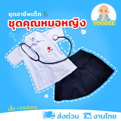 [งานไทย พร้อมส่ง] ชุดหมอหญิง ชุดอาชีพเด็ก ชุดกาวน์สั้น เสื้อกาวน์เด็ก (เสื้อ + กระโปรง)