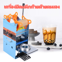 Hot Manual 270W Cup Sealer เครื่องซีลกาแฟ Boba Bubble Tea 400-500 Cups / h