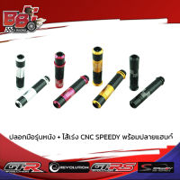 ปลอกมือรุ่นหนัง + ไส้เร่ง CNC SPEEDY พร้อมปลายแฮนด์