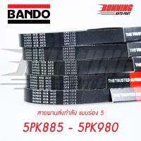 5PK BANDORIB ACE สายพานหน้าแครื่อง 885 - 980 890 895 900 905 910 915 920 925 930 935 940 945 950 955 960 965 970 975 980