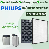 แผ่นกรองเครื่องฟอกอากาศ Philips AC1215 ฟิลเตอร์กรองฝุ่น FY1410 FY1413 ไส้กรอง HEPA Carbon Filter แผ่นกรองฝุ่น กรองกลิ่น Air Purifier Filter